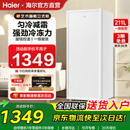 海爾（Haier）風(fēng)冷無(wú)霜家用立式冰柜冷柜一級能效節能單門(mén)小冰箱冷凍小冰柜母乳鮮活保濕深凍冷藏冷凍 【云影白】全冷凍+五區精儲 211升