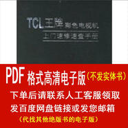 （P.D.F 電子版）TCL彩色電視機上門(mén)速修速查手冊 TCL集團TTE中國