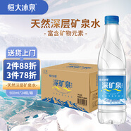 恒大冰泉 飲用天然礦泉水 500ml*24瓶 整箱裝 非純凈水熱門(mén)商品