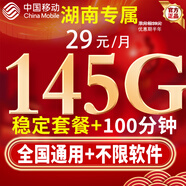 中國移動(dòng)移動(dòng)流量卡低月租大流量電話(huà)卡手機卡純上網(wǎng)5G全國通用非永久高速無(wú)合約三網(wǎng) 湖南專(zhuān)屬29元145G全國通用丨首月免費丨外省勿拍