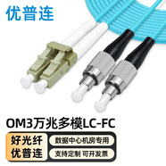優(yōu)普連 電信級萬(wàn)兆多模光纖跳線(xiàn)lc-lc-FC-SC-ST OM3多模雙芯尾纖 抗彎曲數據機房專(zhuān)用光纖線(xiàn) OM3萬(wàn)兆多模雙芯LC-FC 2米