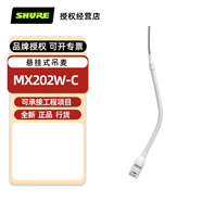 SHURECVOB-C MX202B-C 懸掛式電容麥克風(fēng)吊麥樂(lè )器合奏教堂舞臺話(huà)劇大合唱擴音話(huà)筒 MX202W/C