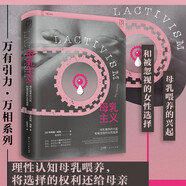 萬有引力書系 母乳主義：母乳喂養(yǎng)的興起和被忽視的女性選擇（理性認知母乳喂養(yǎng) 將選擇的權(quán)利還給母親）
