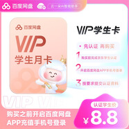 【京東校園】百度網(wǎng)盤(pán)普通會(huì )員VIP月卡學(xué)生卡云盤(pán)1個(gè)月【未在百度網(wǎng)盤(pán)APP內學(xué)生認證自動(dòng)失敗】