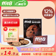 ffit8燕麥蛋白曲奇餅干高蛋白酥脆餅干健康零食 黑巧克力味7g*8包