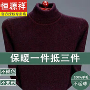 恒源祥男裝內蒙古羊毛衫男士高領(lǐng)加厚毛衣中年冬季保暖打底防寒針織衫 100%不起球高厚款酒紅 M 恒源祥165 建議（100-120斤）
