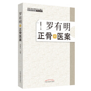 羅有明正骨醫案 中醫正骨療法 羅氏正骨法 羅素蘭 著(zhù) 中國中醫藥出版社 雙橋正骨老太羅有明特色經(jīng)驗正骨手法及診療