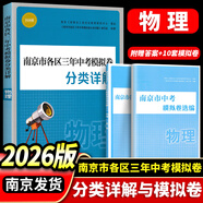 備考2026南京市中考語(yǔ)文備考小紅書(shū)江蘇省中考語(yǔ)文 化學(xué)備考小紅書(shū)中考語(yǔ)文復習一本通紅書(shū)初三中考復習資料小學(xué)語(yǔ)文素養提升小紅書(shū) 【2026】南京市各區三年中考模擬卷分類(lèi)詳解 物理