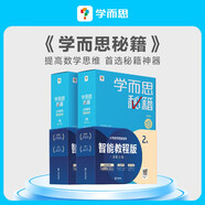 兩種出版社混發(fā) 學(xué)而思秘籍一年級小學(xué)數學(xué)思維培養1級2級 新升級智能教輔（套裝共2盒）全國通用一題一講奧數思維訓練提優(yōu)訓練小學(xué)數學(xué)語(yǔ)文1-6年級共12級可選