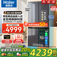 海爾（Haier）[旗艦爆款]冰箱506升零嵌入底部散熱全空間保鮮EPP超凈十字四開(kāi)門(mén)風(fēng)冷一級能效雙循環(huán)家用山茶花 506L+全空間保鮮+EPP超凈+零嵌入+寬幅變溫