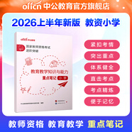 中公教育教資考試資料2026上半年小學(xué)教師資格證考試教材真題用書(shū)：教材+歷年真題試卷及預測語(yǔ)文數學(xué)英語(yǔ)音樂(lè )體育美術(shù)適用 綜合素質(zhì)教育教學(xué)知識與能力小學(xué)教資考試資料2025 （教育教學(xué)知識與能力）重點(diǎn)筆