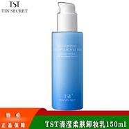 TSTTIN'SECRET 庭秘密卸妝液/卸妝乳卸妝膏/卸妝油/ TST清瀅柔膚卸妝乳 150ml