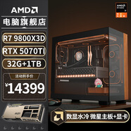 AMD銳龍R7 9800X3D/RX9070XT/5080顯卡胡桃木千幀電競無(wú)顯卡游戲直播臺式電腦主機組裝電腦DIY整機 配置四丨R7 9800X3D/RTX 5070TI