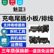 蚩云魅族系列充電尾插小板更換USB充電接口耳機孔送話(huà)器SIM卡座讀卡卡槽小板主板排線(xiàn) 魅藍3【尾插，純原支持所有功能】