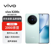 vivo X200s 16+512 薄荷藍 蔡司潛望長(cháng)焦 濕手秒開(kāi)超聲波指紋 藍晶×天璣9400+【贈話(huà)費券】國家補貼