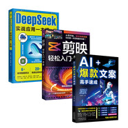 剪映+deepseek短視頻一本通+AI爆款文案 科技計算機圖書(shū)套裝3冊（剪映輕松入門(mén)一本全+AI爆款文案高手速成+DeepSeek實(shí)戰應用一本通）剪映短視頻剪輯從入門(mén)到精通