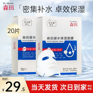 森田凝水保濕面膜女玻尿酸深層補水保濕長(cháng)效鎖水舒緩呵護敏肌可用 凝水保濕面膜20片【干敏脆弱肌】