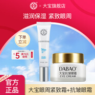 大寶眼霜眼部護理套裝組合男女士滋潤眼周抗皺眼周緊致 抗皺眼霜20g+眼周緊致霜15g
