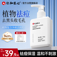 仁和匠心植物祛痘洗面奶150g男控油除螨去黑頭女保濕清潔收毛孔仁和潔面乳