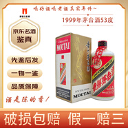 茅臺1999年飛天茅臺酒 53度  醬香型白酒【老酒鑒真】 1999年 500mL 1瓶