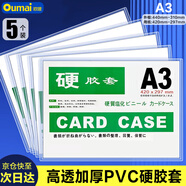 歐嘜（oumai）硬膠套卡套透明文件套執照展示框PVC硬塑料文件紙保護套卡k士 A3透明硬膠套5個(gè)裝（加厚版）