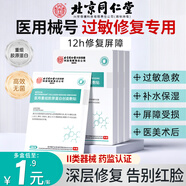 同仁堂 械字號醫用冷敷貼面部過(guò)敏感肌舒緩干癢深度補水保濕術(shù)后修復膜 3盒周期裝【醫用范圍：皮膚過(guò)敏、術(shù)后修復】