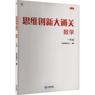 【新版】思維創(chuàng  )新大通關(guān)數學(xué)學(xué)而思大白本一二三四五六年級數學(xué)杯賽推薦大白皮書(shū)學(xué)而思秘籍 小學(xué)生數學(xué)思維訓練匯編升級版小學(xué)奧數培優(yōu)輔導同步 【單本】一年級數學(xué)思維創(chuàng  )新大通關(guān)