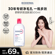 貝德瑪（BIODERMA）粉水500ml舒妍多效潔膚液卸妝敏感肌卸防曬【新老包裝隨機發(fā)貨】