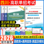 【贈25年真題 語(yǔ)數英精講視頻】四川單招考試復習資料2026年四川省高職單招考試真題普高類(lèi)中職生類(lèi)通用信息技術(shù)語(yǔ)文數學(xué)英語(yǔ)教材全真模擬試卷歷年真題必刷題庫網(wǎng)課中職生對口升學(xué)考試醫藥護理交通運輸課程 語(yǔ)