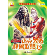 [正版微瑕]杰克大敗怪獸聯(lián)盟-咸蛋超人故事漫畫(huà)書(shū)-2-抓幀版譚樹(shù)輝知識出版社