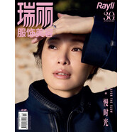 瑞麗服飾美容（2025年11月號 雙月刊 第6期）吳越