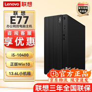 聯(lián)想E77 【可改win7】商用辦公臺式機電腦主機酷睿十代i5 內置音箱 單主機（含鍵鼠）無(wú)顯示器 升i5-10400 16G 1T+128G固態(tài)2G