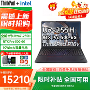 ThinkPad P16v 2025/24 AI元啟設計師畫(huà)圖本高性能處理器專(zhuān)業(yè)圖形移動(dòng)工作站ibm商務(wù)辦公聯(lián)想筆記本電腦 RTX Pro 500顯卡 Ultra7-255H 標配  32GB內存 1