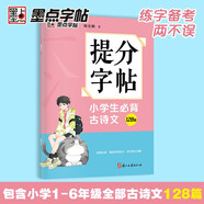 墨點(diǎn)字帖 提分字帖小學(xué)生必背古詩(shī)文128篇完整閱讀理解提分專(zhuān)項訓練書(shū)練習冊小學(xué)生字帖楷書(shū)練字本小學(xué)兒童練字默寫(xiě)能手墨點(diǎn)荊霄鵬楷書(shū)字帖