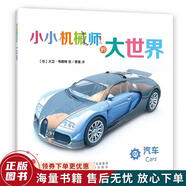 正版舊書(shū) 小小機械師的大世界01汽車(chē)