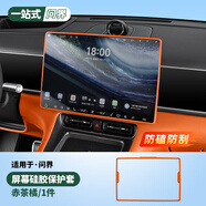 RosyClouds適用26款問(wèn)界新M7屏幕保護套硅膠墊實(shí)用車(chē)用品車(chē)內裝飾品專(zhuān)用配件 26款M7【屏幕硅膠保護套】赤茶橘