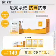 春日來(lái)信VC精華液3.0次拋早C晚A抗氧抗皺提亮膚色改善黃氣30片/盒圣誕禮物