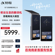 科大訊飛雙屏翻譯機2.0 多語(yǔ)種離線(xiàn)翻譯器 同聲字幕翻譯 行業(yè)翻譯 出國隨身旅游口語(yǔ)實(shí)時(shí)翻譯 