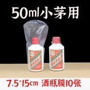 旨酒周藏周歲滿(mǎn)月封酒專(zhuān)用膜封酒套裝蛇年熱縮膜飛天茅臺生肖王子密封袋 50ml小茅用酒瓶膜10張