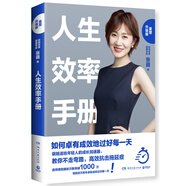 人生效率手冊(cè)：如何卓有成效地過好每一天（2019重塑升級(jí)版）