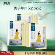 百雀羚（PECHOIN）小雀幸澄靜美肌水光面膜30片裝補水透亮保濕生日禮物