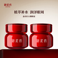 御泥坊眼霜   江南煙雨紅石榴眼霜15g  補水保濕滋潤眼周 情人節禮物 江南煙雨紅石榴眼霜15g【2瓶】