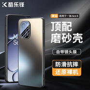 酷樂(lè )鋒【流光AG磨砂】適用一加ace6手機殼OnePlus 1+ace6保護套磨砂軟殼鏡頭全包簡(jiǎn)約親膚淡化指紋