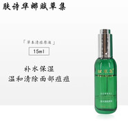 賦草集膚詩(shī)華娜精華露補水保濕提亮膚色呵護肌膚美容院護膚品 草本清痘原液15ml