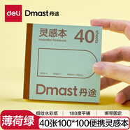 得力（deli）40張丹途160g靈感本100mm*100mm薄荷綠小方本出游摸魚(yú)本彩鉛畫(huà)手繪臨摹翻翻樂(lè )女孩兒童禮物學(xué)生RS8