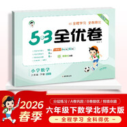 2026春季53全優(yōu)卷 53天天練同步試卷 小學(xué)數學(xué) 六年級下冊 BSD 北師大版