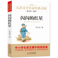 閃閃的紅星 兒童文學(xué)名家經(jīng)典書(shū)系 曹文軒推薦 三四五六年級語(yǔ)文教材推薦課外書(shū)目 中小學(xué)生課外閱讀經(jīng)典叢書(shū)