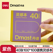 得力（deli）40張丹途160g靈感本100*100紫色摸魚(yú)本素描出游描本彩鉛畫(huà)手繪臨摹學(xué)生鉛畫(huà)紙女孩兒童禮物學(xué)生RS8