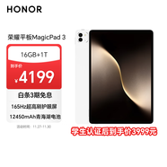 榮耀平板MagicPad 3 13.3英寸平板電腦 165Hz超高刷護眼屏 12450mAh青海湖電池 16GB+1T 月影白