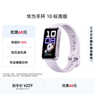 華為（HUAWEI）手環(huán)10 標準版 流光紫 智能手環(huán)專(zhuān)業(yè)睡眠分析情緒健康鋁合金機身心率監測運動(dòng)手環(huán)華為手環(huán)9升級